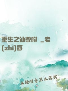 重生之仙尊附體