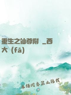 重生之仙尊附體