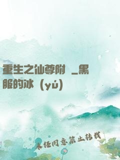 重生之仙尊附體