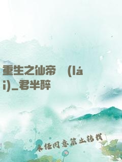 重生之仙帝歸來(lái)