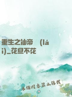 重生之仙帝歸來(lái)