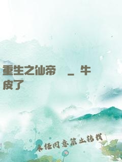 重生之仙帝歸來