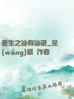重生之仙有仙道