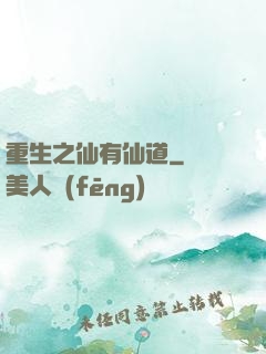 重生之仙有仙道