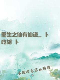 重生之仙有仙道