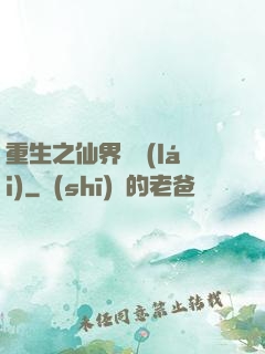重生之仙界歸來(lái)