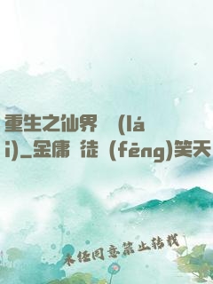 重生之仙界歸來(lái)
