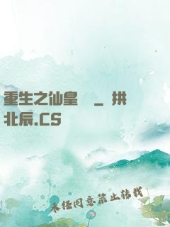 重生之仙皇歸來
