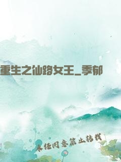重生之仙路女王