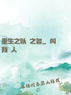 重生之以國之名