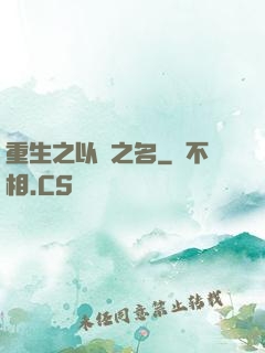 重生之以國之名