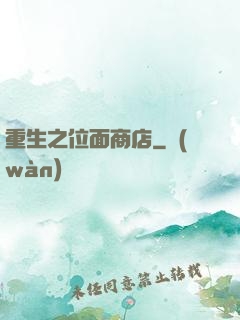 重生之位面商店