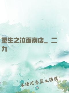 重生之位面商店