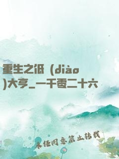 重生之低調(diào)大亨