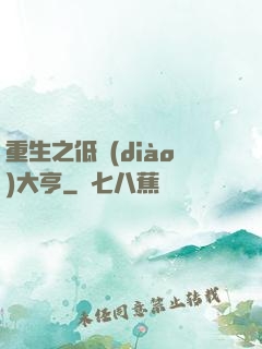 重生之低調(diào)大亨