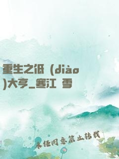 重生之低調(diào)大亨