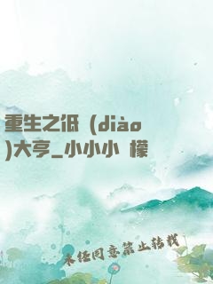 重生之低調(diào)大亨