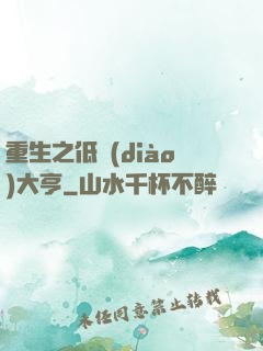 重生之低調(diào)大亨