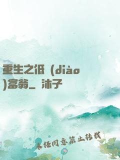 重生之低調(diào)富翁