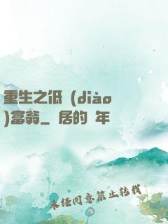 重生之低調(diào)富翁