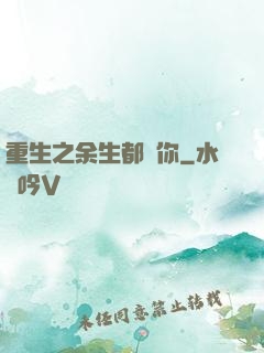 重生之余生都寵你