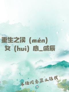 重生之侯門(mén)驕女會(huì)讀心
