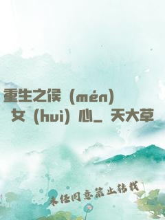 重生之侯門(mén)驕女會(huì)讀心