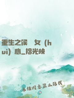 重生之侯門驕女會(huì)讀心