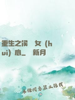重生之侯門驕女會(huì)讀心