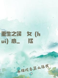 重生之侯門驕女會(huì)讀心