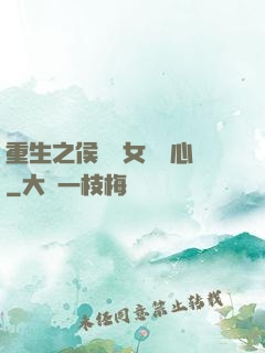 重生之侯門驕女會讀心
