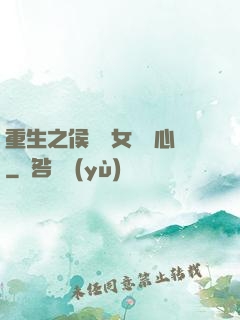 重生之侯門驕女會讀心
