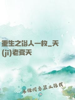 重生之俗人一枚