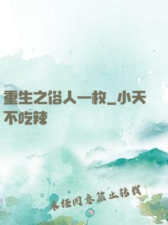 重生之俗人一枚