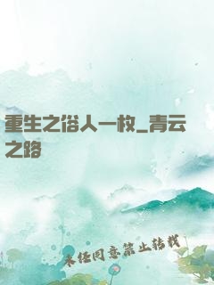 重生之俗人一枚