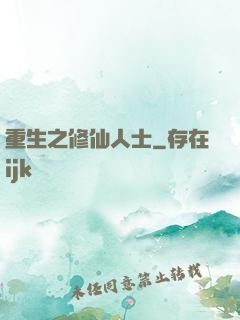 重生之修仙人士