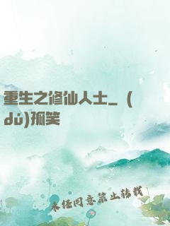 重生之修仙人士