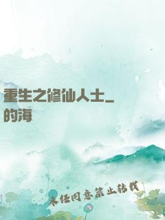 重生之修仙人士