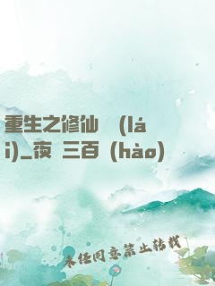 重生之修仙歸來(lái)