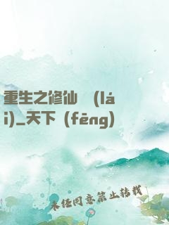 重生之修仙歸來(lái)