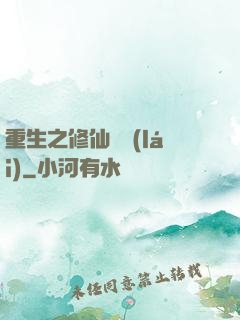 重生之修仙歸來(lái)