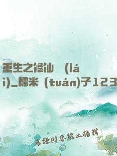 重生之修仙歸來(lái)