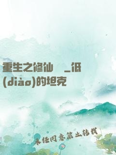 重生之修仙歸來
