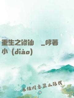 重生之修仙歸來