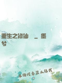 重生之修仙歸來