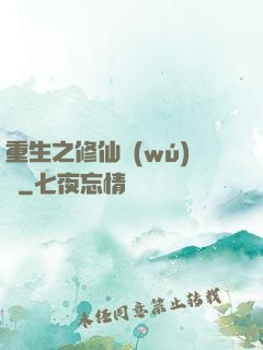 重生之修仙無(wú)敵