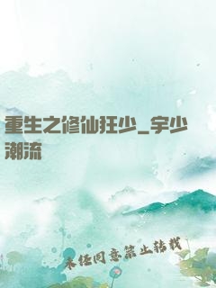重生之修仙狂少