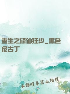 重生之修仙狂少