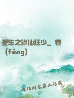 重生之修仙狂少
