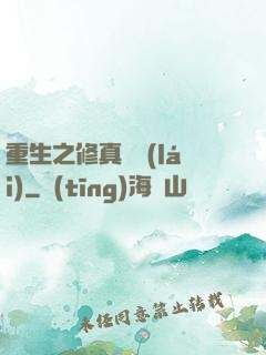 重生之修真歸來(lái)